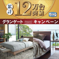 【シモンズ】グランゲートキャンペーン 開催！