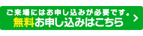 無料お申し込みはこちら