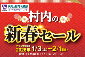 2026年『新春セール』-相模原店-