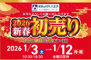 2026年『新春セール』-八王子本店-