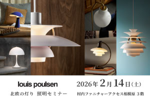 ルイスポールセン ジャパン セールスマネージャーによる『北欧の灯り 照明セミナー』