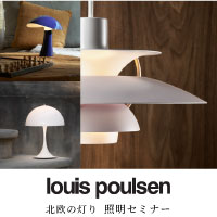 ルイスポールセン ジャパン セールスマネージャーによる『北欧の灯り 照明セミナー』