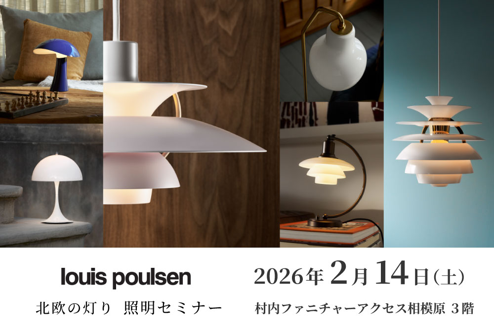 ルイスポールセン ジャパン セールスマネージャーによる『北欧の灯り 照明セミナー』