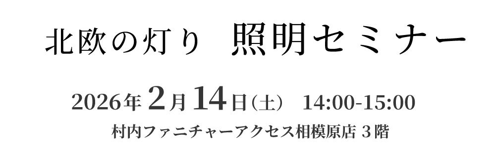 ルイスポールセン ジャパン セールスマネージャーによる『北欧の灯り 照明セミナー』