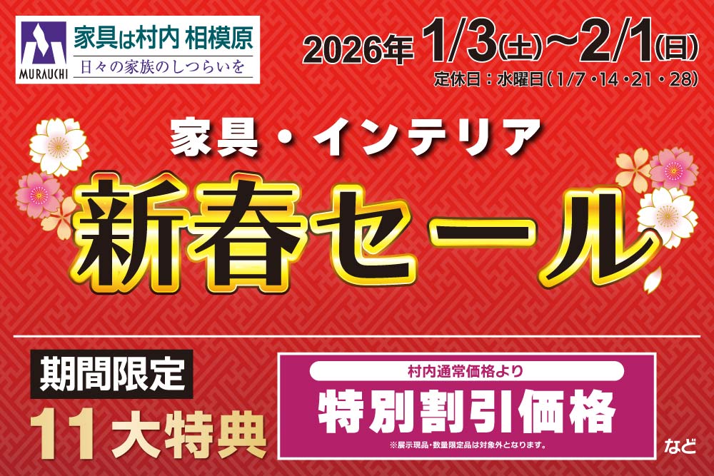 2026年『新春セール』-相模原店-