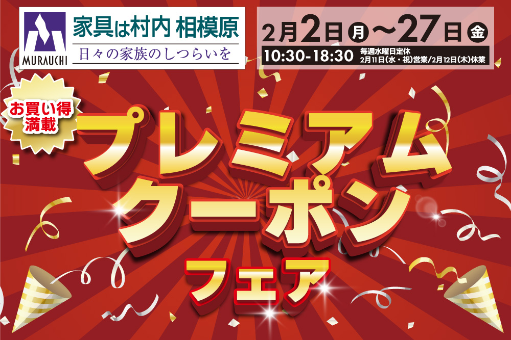 村内ファニチャーアクセス相模原店 プレミアムクーポンフェア