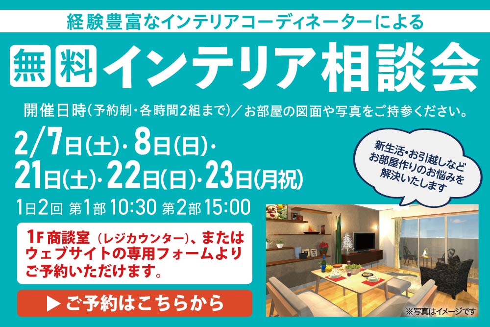 相模原店インテリア相談会