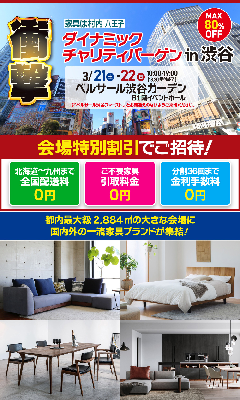 家具は村内八王子 ダイナミックチャリティバーゲン