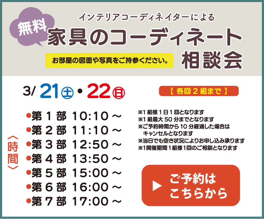インテリア相談会 ご予約はこちら