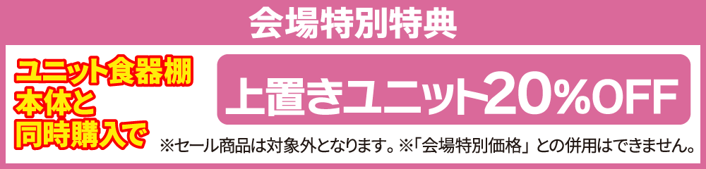 上置ユニット割引