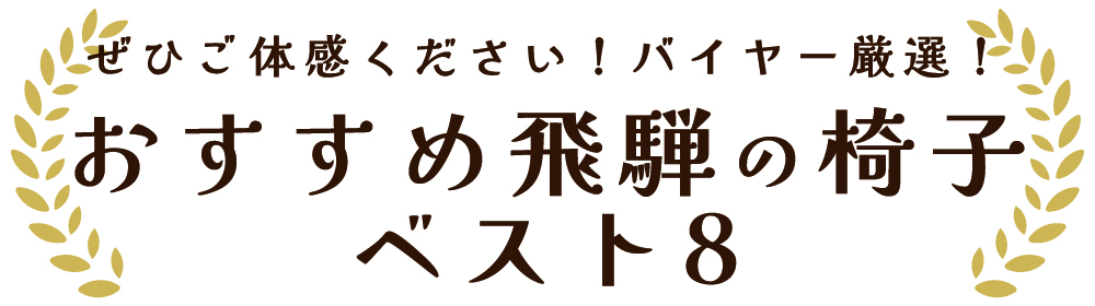 おすすめ飛騨の椅子ベスト8