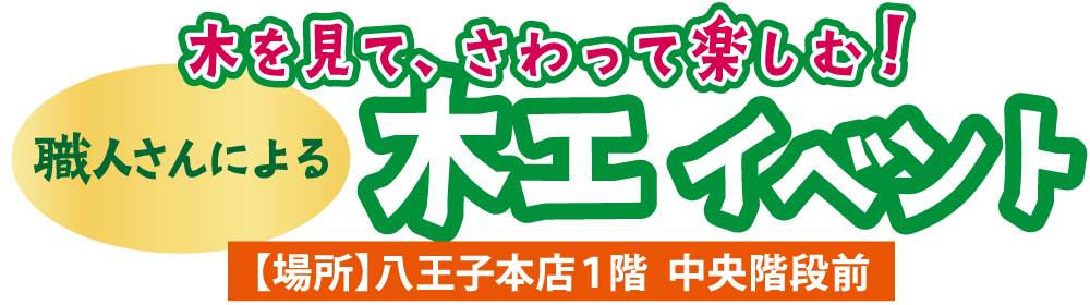 飛騨高山展 木工ワークショップ
