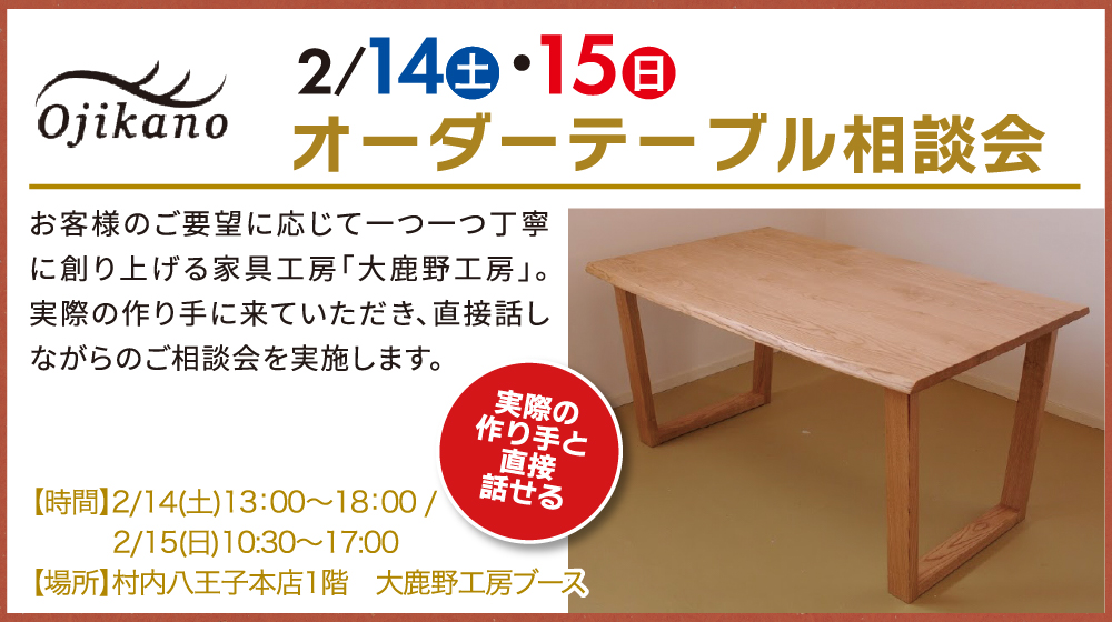 飛騨高山展 オーダーテーブル相談階