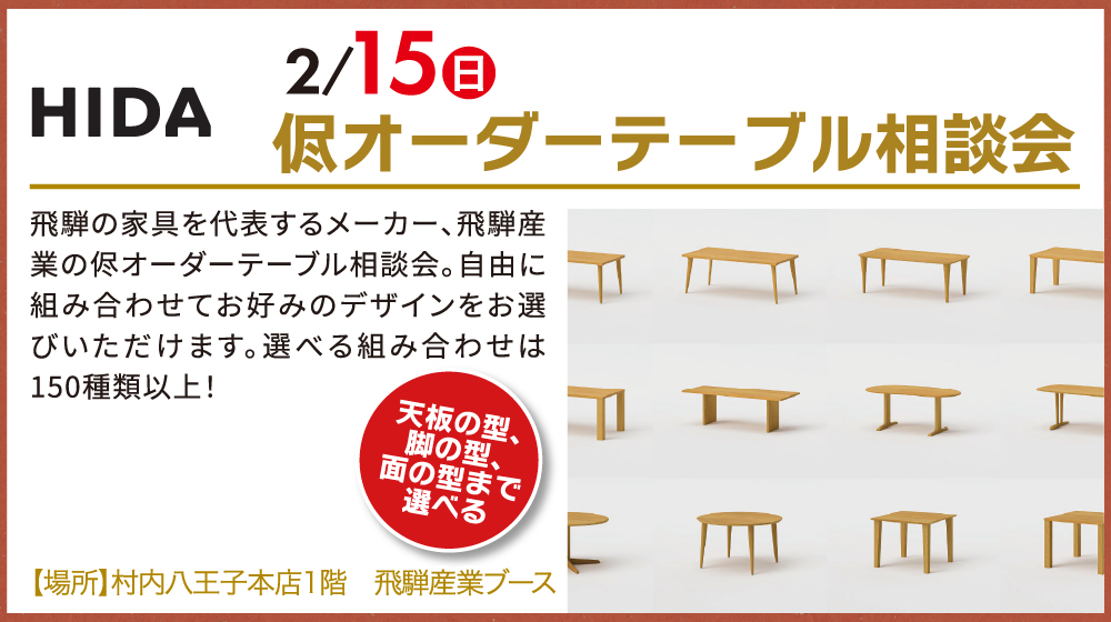 飛騨高山展 侭オーダーテーブル相談階