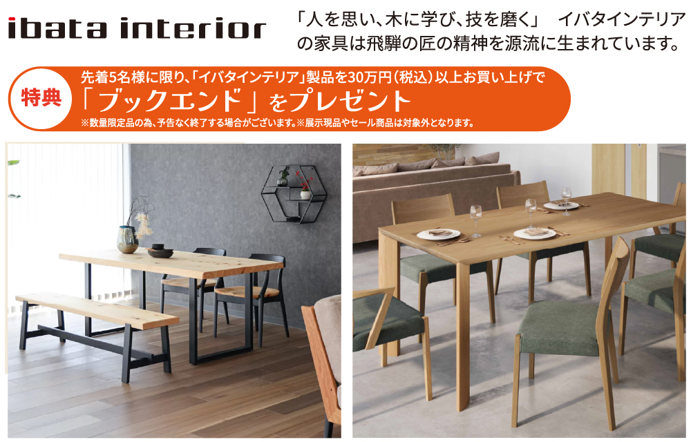 飛騨高山展 イバタインテリア