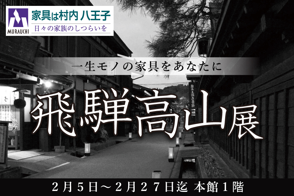 飛騨高山展 -八王子本店-