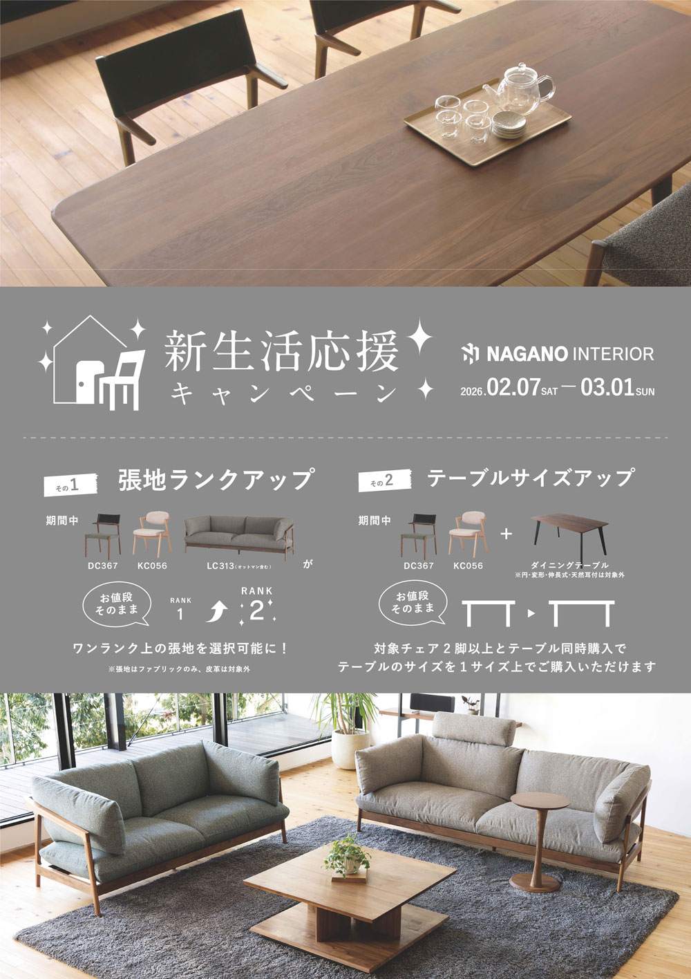 ナガノインテリア 「新生活応援キャンペーン」開催！