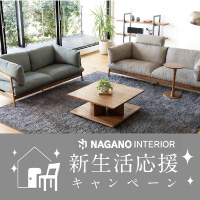 ナガノインテリア 「新生活応援キャンペーン」開催！