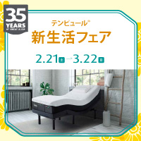 【テンピュール】新生活フェア 開催！