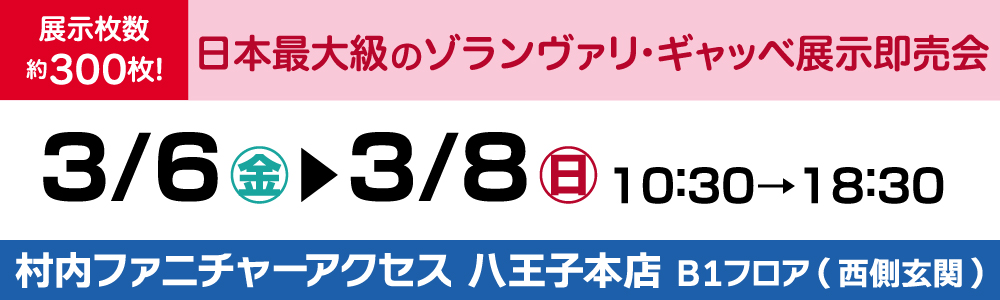 ゾランヴァリ・ギャッベ展 日程
