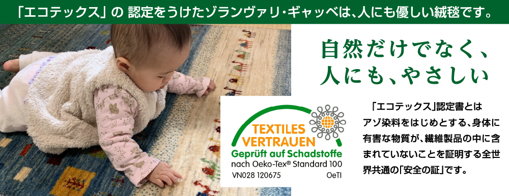 ゾランヴァリ・ギャッベは人に優しい絨毯です。