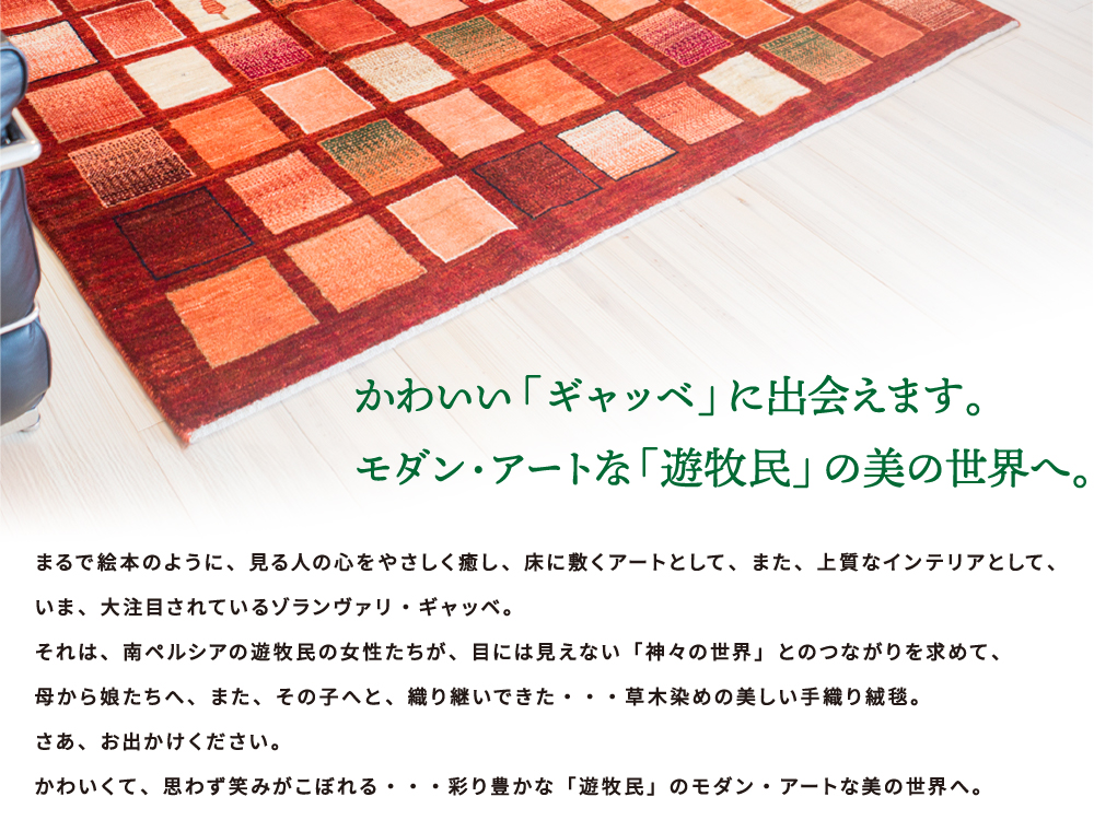 モダン・アートなゾランヴァリ・ギャッベ