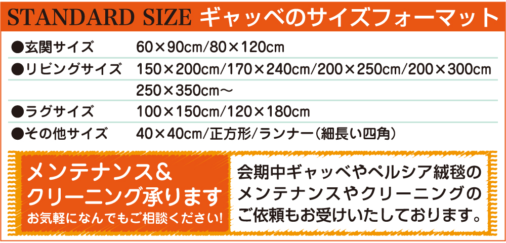 ギャッベのサイズフォーマット