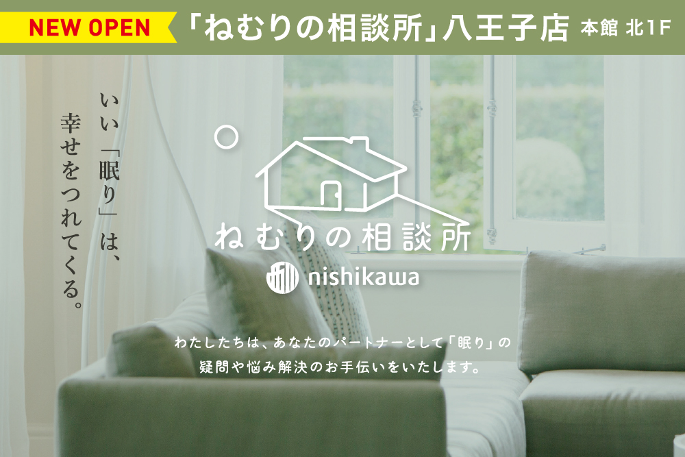 「ねむりの相談所」OPEN - 八王子本店 -