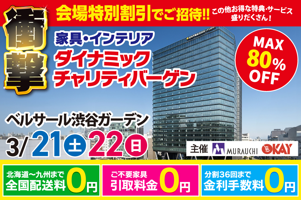 国内外の一流メーカーが集結！ダイナミックチャリティバーゲン inベルサール渋谷