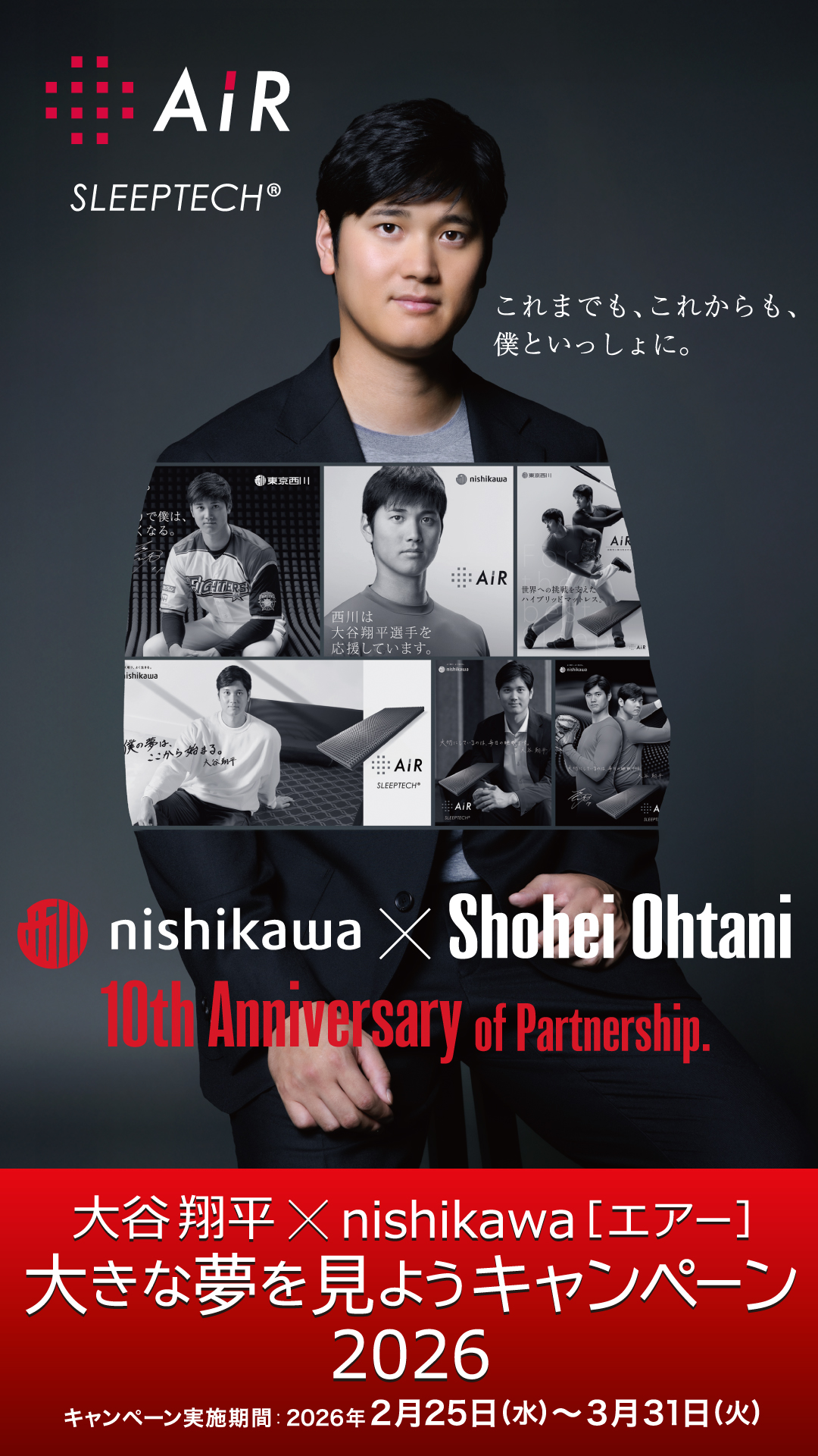 大谷翔平×nishikawa［エアー］大きな夢を見ようキャンペーン 2026