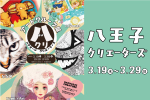 八王子クリエーターズ アートグループ展