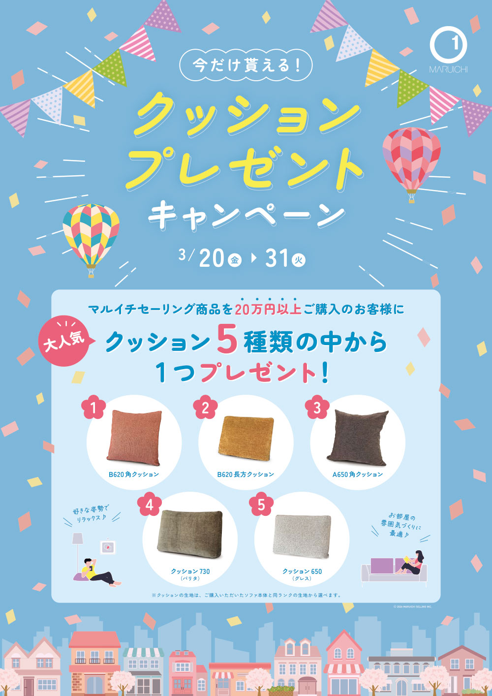 マルイチキャンペーン