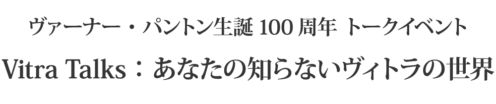 【Vitra】「あなたの知らないヴィトラの世界」トークイベント 開催！ - 相模原店 -