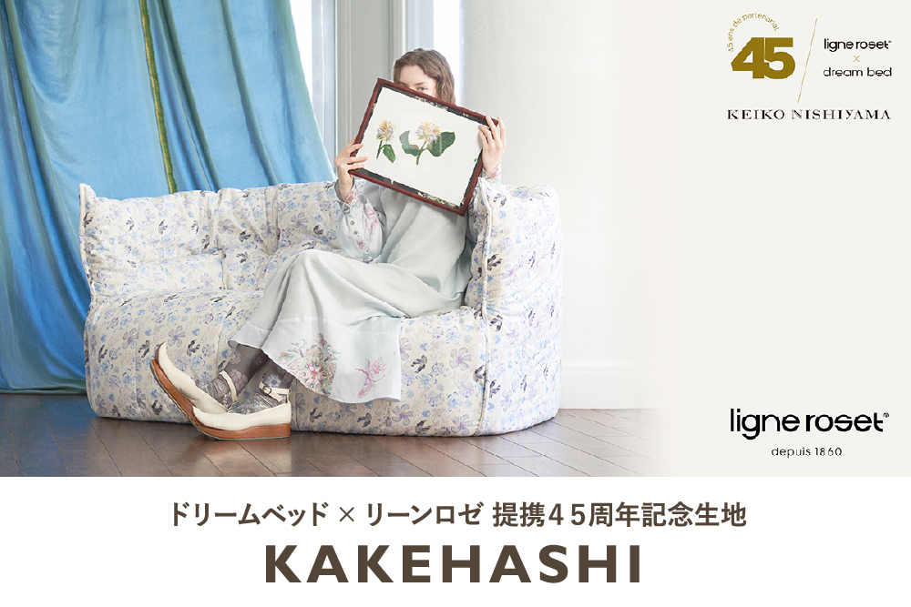 【ligne roset】ドリームベッド×リーンロゼ 提携45周年記念生地「KAKEHASHI」