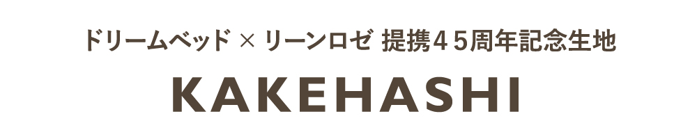 【ligne roset】ドリームベッド×リーンロゼ 提携45周年記念生地「KAKEHASHI」