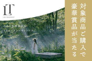 【フランスベッド】ライフトリートメント LT Lexシリーズ発売記念キャンペーン開催！