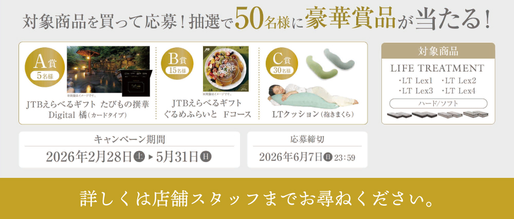 【フランスベッド】ライフトリートメント LT Lexシリーズ発売記念キャンペーン開催！