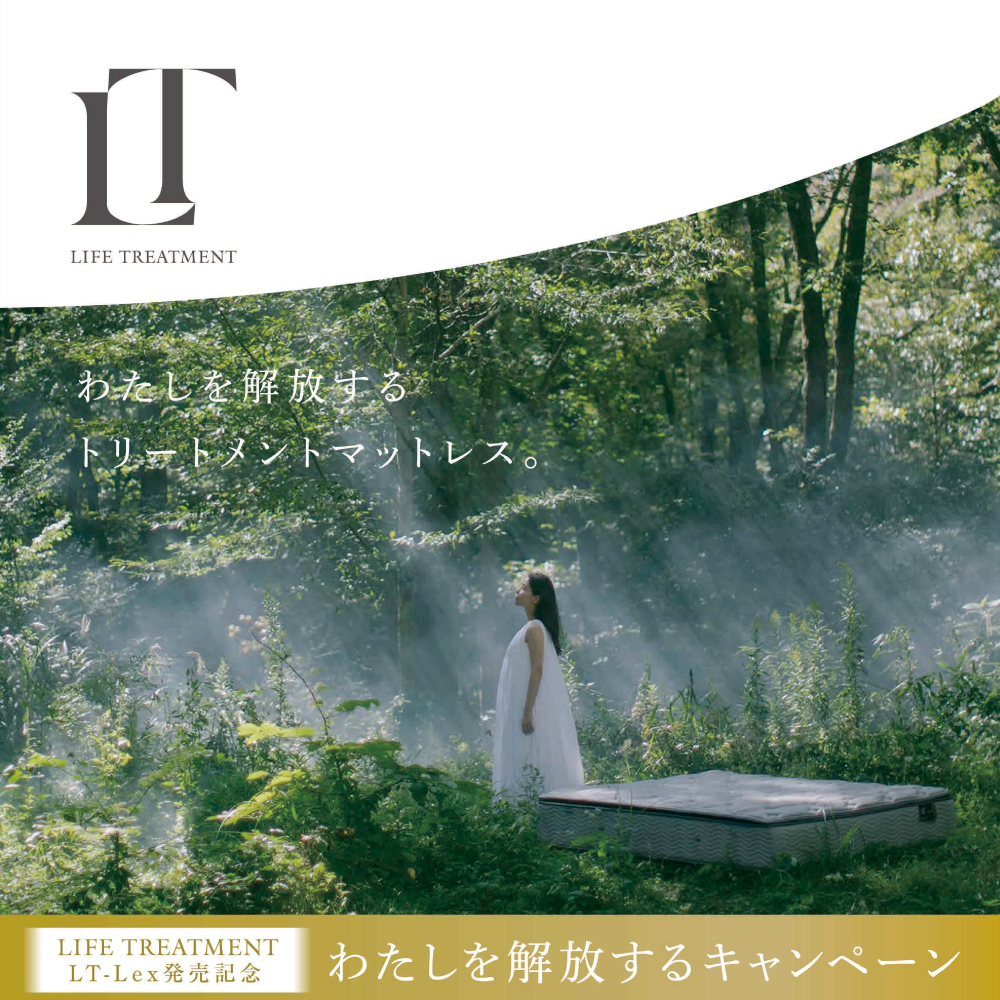 【フランスベッド】ライフトリートメント LT Lexシリーズ発売記念キャンペーン開催！