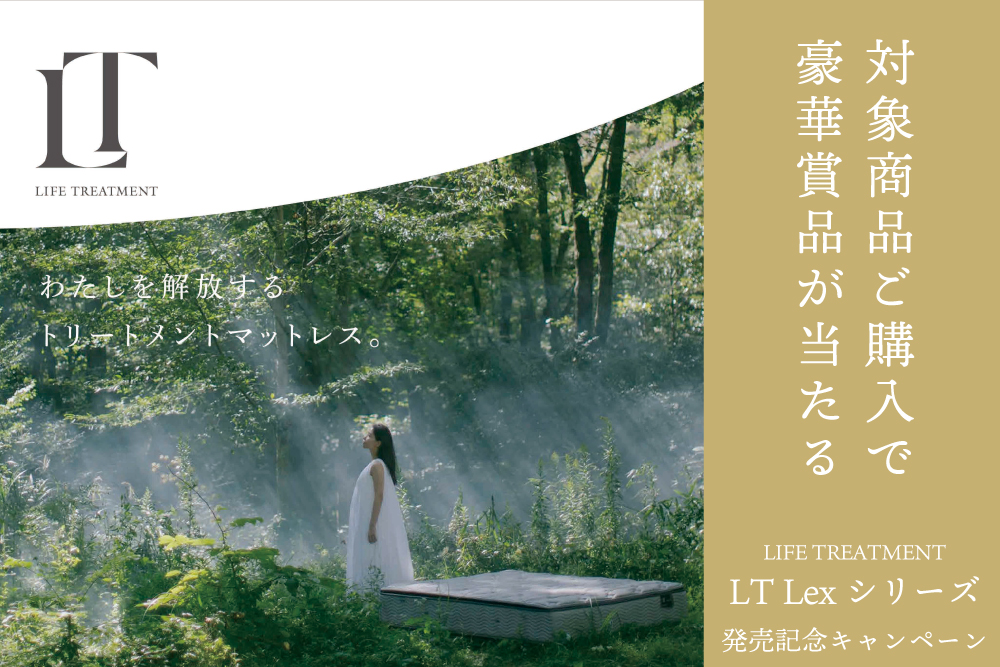 【フランスベッド】ライフトリートメント LT Lexシリーズ発売記念キャンペーン開催！