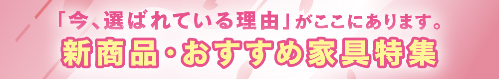 新商品・おすすめ家具特集