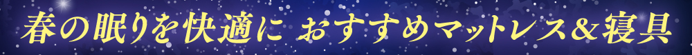 おすすめ寝具・マットレス