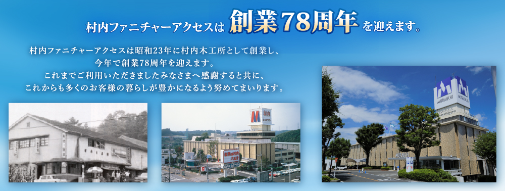 村内ファニチャーアクセス八王子は、2026年3月に創業78周年を迎えました