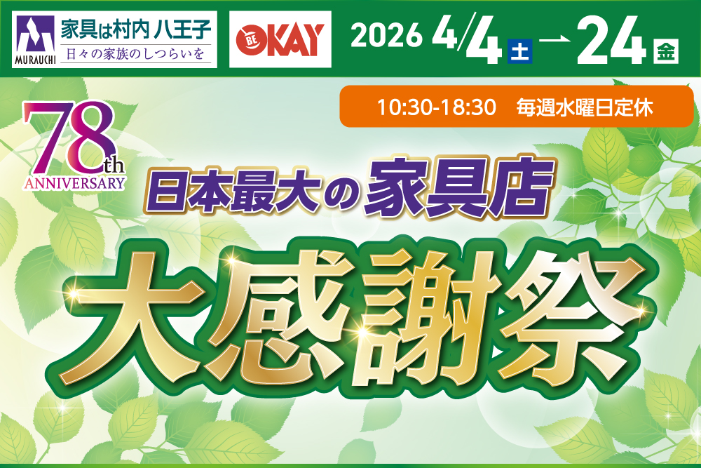 八王子本店大感謝祭