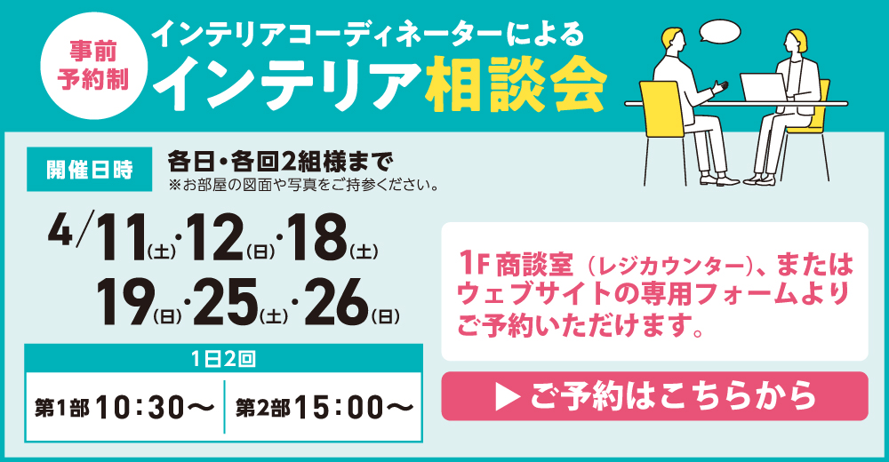 インテリア相談会