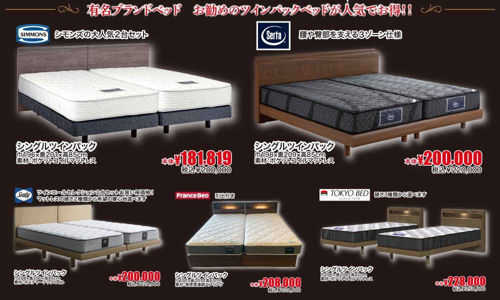相模原店大感謝祭 ツインパックベッド