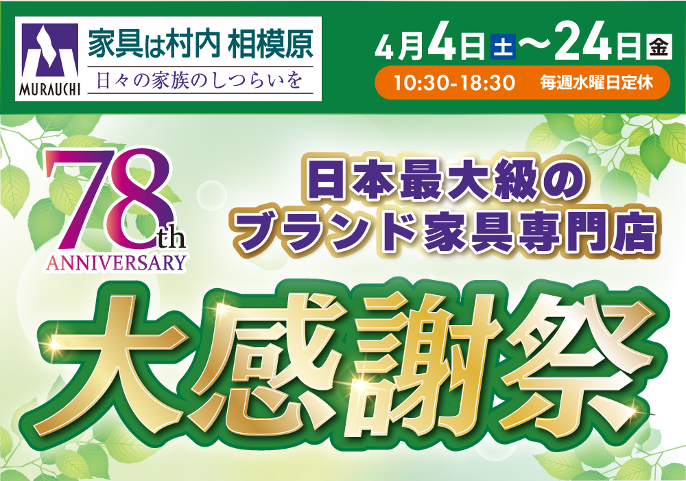 相模原店 大感謝祭