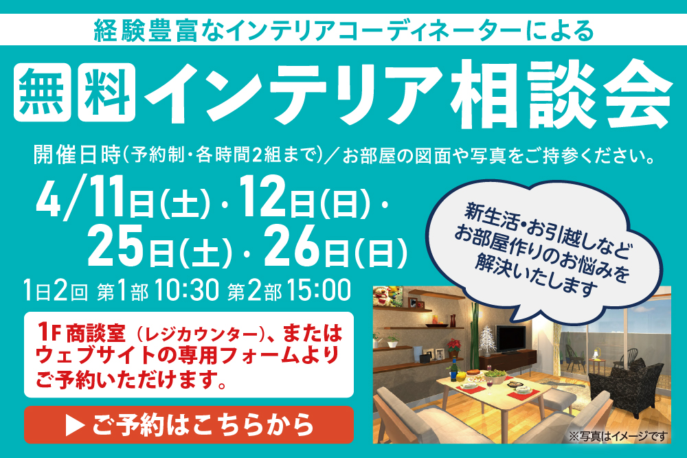 インテリア相談会