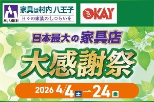 創業78周年 大感謝祭　-八王子本店-