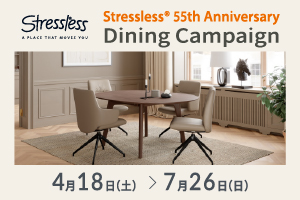 【ストレスレス®55周年記念】 ダイニングキャンペーン