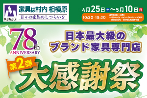 創業78周年『大感謝祭』第2弾 -相模原店-